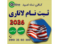 ثبت نام تخصصی لاتاری 2026