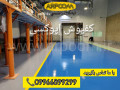 Icon for مشاورزه کفپوش اپوکسی