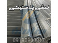 کارخانه تولید کننده نبشی پلاستیکی بسته بندی 09190960017