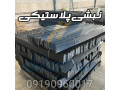 تولید کننده نبشی پلاستیکی مشکی | انواع نبشی پلاستیکی