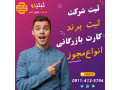 اخذ و تمدید کارت بازرگانی