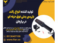 Icon for تولید کننده انواع راکت بازرسی بدنی فوق حرفه ای در برازجان 