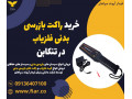 Icon for خرید راکت بازرسی بدنی فلزیاب در تنکابن 