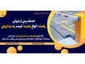 Icon for خدمات پس از فروش راهبند | انواع راهبند | قیمت راه بند ایرانی