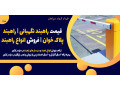 Icon for قیمت راهبند نگهبانی | راهبند پلاک خوان | فروش انواع راهبند 