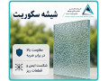 انواع شیشه امنیتی