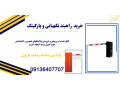 قیمت راهبند پارکینگ.تعمیرات راهبند بازویی