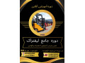 دوره جامع لیفتراک – سه روزه آفلاین با گواهینامه پایان دوره