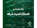 خدمات امنیت شبکه