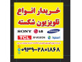 Icon for خریدار انواع تلویزیون های پنل شکسته 