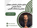  مشاوره مالیاتی اشخاص حقوقی ،خدمات مالیاتی ، جلوگیری از مشکلات قانونی 