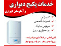 فروش و نصب انواع پکیچ دیواری ایران رادیاتور و بوتان - پکیچ گازی