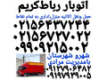 Icon for اتوبار رباط کریم بهترین باربری رباط کریم باربری آبشناسان 