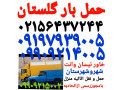 حمل بار گلستان باربری صالح آباد اتوبار سبزدشت بهارستان الهیه جاده ساوه ✓✓