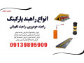 خرید راهبند پارکینگ، فروش راهبند نگهبانی