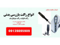فروش راکت بازرسی بدنی با ضمانت 1 ساله