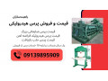 فروش پرس کارگاهی، پرس 30  تن دستی و برقی