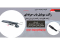 فروش راکت بازرسی بدنی و راکت فلزیاب