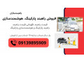 هوشمندسازی و نصب راه بند پارکینگ 