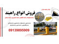 عرضه انواع راهبند خودرویی، راهبند ایرانی، راه بند پارکینگ