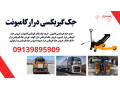 Icon for قیمت جک بالابر گیربکس ولو
