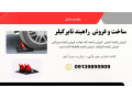 Icon for عرضه راهبند تایر کیلر و راهبند امنیتی