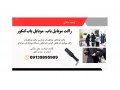 Icon for  گوشی‌های غیرفعال در مدارس با موبایل یاب