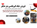 Icon for قیمت و خرید جک گیربکس درار کامیون