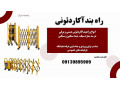 فروش راهبند آکاردئونی
