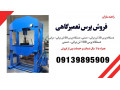 Icon for تولید و فروش پرس هیدرولیکی 
