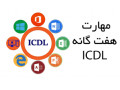 دوره آموزشی مهارت هفتگانه کامپیوتر ICDL 