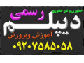 اخذ قانونی مدرک دیپلم و مدارک دانشگاهی 