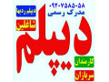 Icon for مدارک دانشگاهی و دیپلم بگیرید/09207585058 