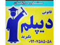 به آسانی دیپلم و مدارک دانشگاهی بگیرید/09207585058 