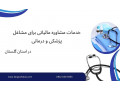 Icon for خدمات مشاوره مالیاتی برای مشاغل پزشکی و درمانی