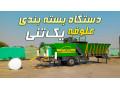 Icon for دستگاه بسته بندی علوفه ذرت یک تنی - گلمهر صنعت ولیعصر