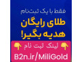 Icon for دریافت طلای رایگان با ثبت نام