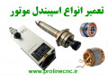 تعمیر تخصصی انواع اسپیندل CNC (هواخنک، آب‌خنک، تول‌چنج)