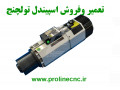 فروش و تعمیر تخصصی اسپیندل موتور تولچنج CNC (ATC)