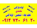 Icon for لوله بازکنی تخلیه چاه زنجان