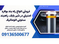 Icon for فروش انواع راه بند بولارد امنیتی در شهر بابک، راهبند ستونی اتوماتیک 