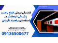 Icon for نمایندگی فروش انواع راهبند پارکینگی اتوماتیک در اسلامشهر،راهبند نگهبانی 