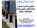 Icon for لوتوس: امنیت مدرن با راهبندهای ستونی و بولارد اتوماتیک در قرچک
