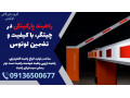 راهبند پارکینگی در چیتگر، با کیفیت و تضمین لوتوس