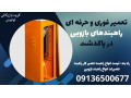 تعمیر فوری و حرفه ای راهبندهای بازویی در پاکدشت