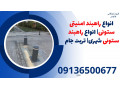Icon for انواع راهبند امنیتی ستونی| انواع راهبند ستونی شهری| تربت جام 
