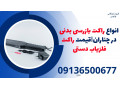 Icon for انواع راکت بازرسی بدنی در چناران|قیمت راکت فلزیاب دستی 