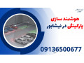 Icon for هوشمند سازی پارکینگی در نیشابور 