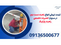 Icon for قیمت فروش انواع راهبند دست دوم در سبزوار| تعمیرات تخصصی راهبند پارکینگ