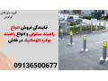 نمایندگی فروش انواع راهبند ستونی و انواع راهبند بولارد اتوماتیک در خاش 